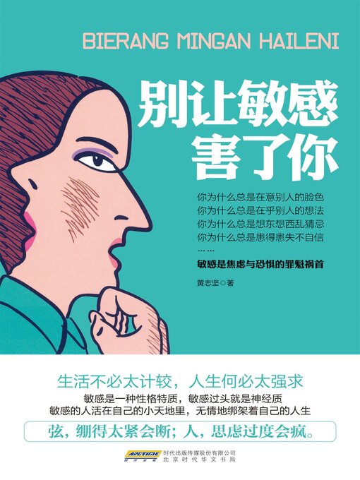 Title details for 别让敏感害了你 by 黄志坚 - Available